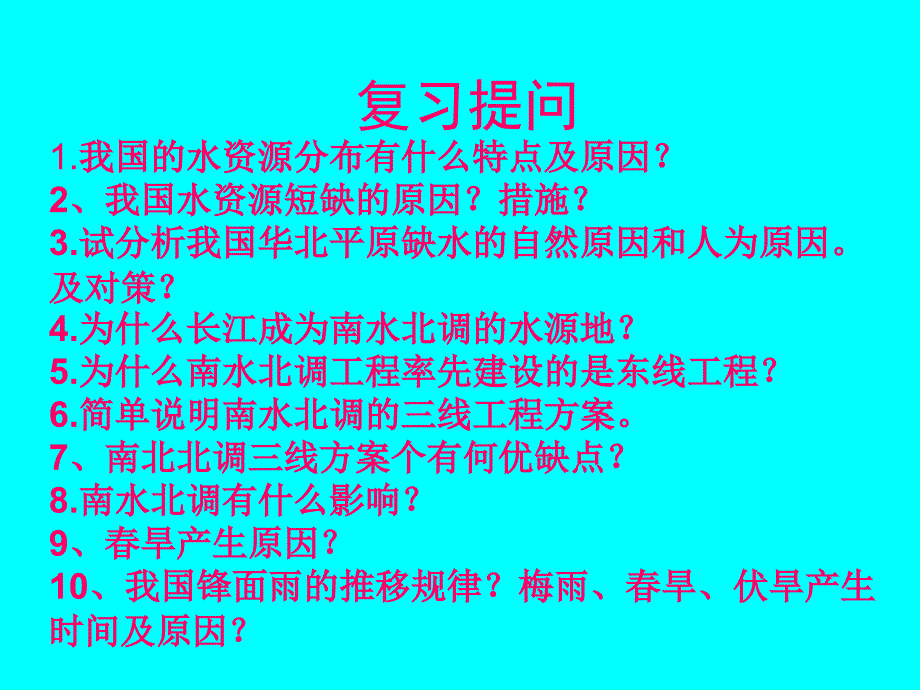 鲁教版必修三第三单元第三节资源的跨流域调配--以南水北调为例第二课时_第1页