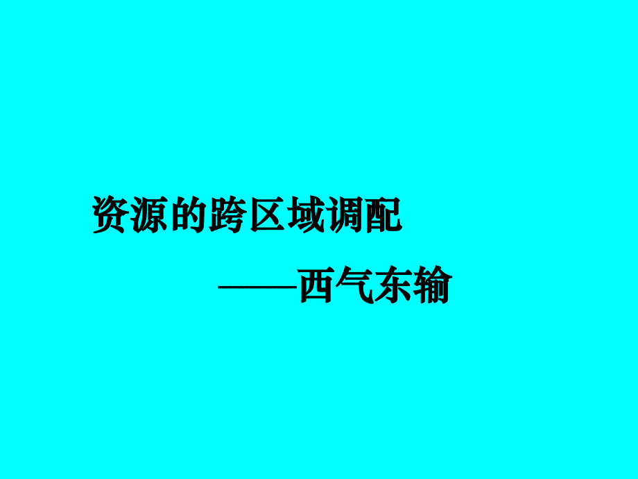 鲁教版必修三第三单元第三节资源的跨流域调配--以南水北调为例第二课时_第3页