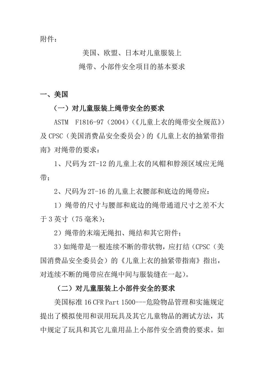 美国欧盟日本对儿童服装上绳带小部件安全项目的基本要求_第1页