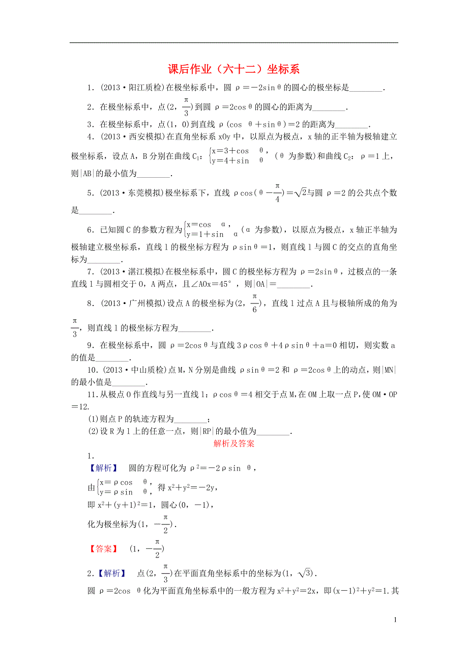 【课堂新坐标】（广东专用）2014高考数学一轮复习 课后作业（六十二）坐标系 文_第1页