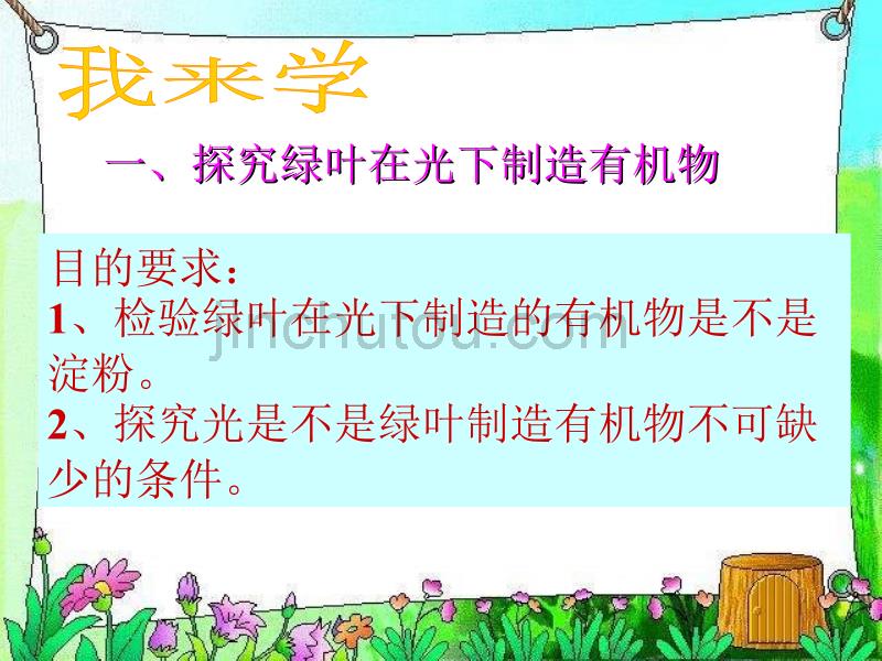 《绿色植物通过光合作用制造有机物》新人教版_第4页