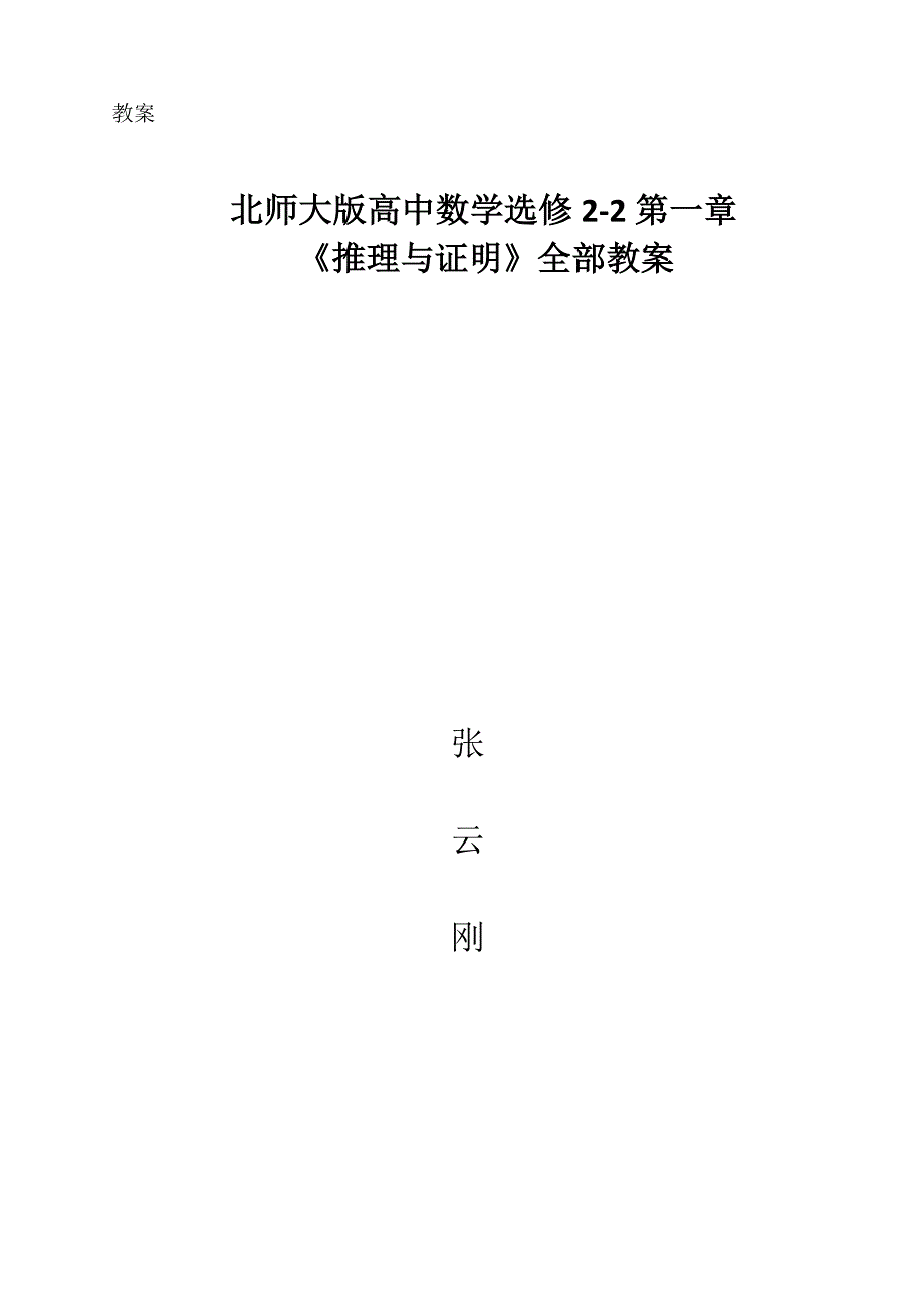 北师大版高中数学选修2-2第一章《推理与证明》全部教案_第1页