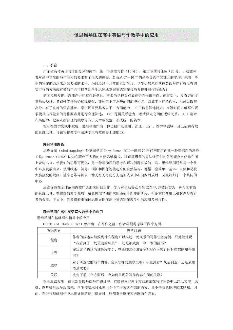 谈思维导图在高中英语写作教学中的应用_第1页