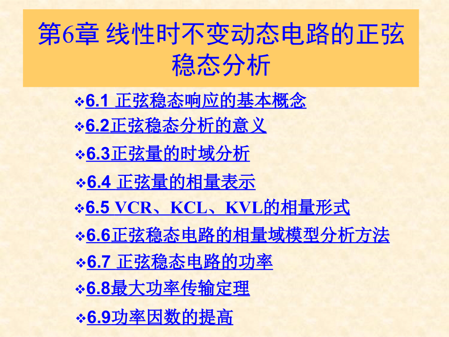 第六章 线性时不变动态电路的正弦稳态分析[终稿]_第1页