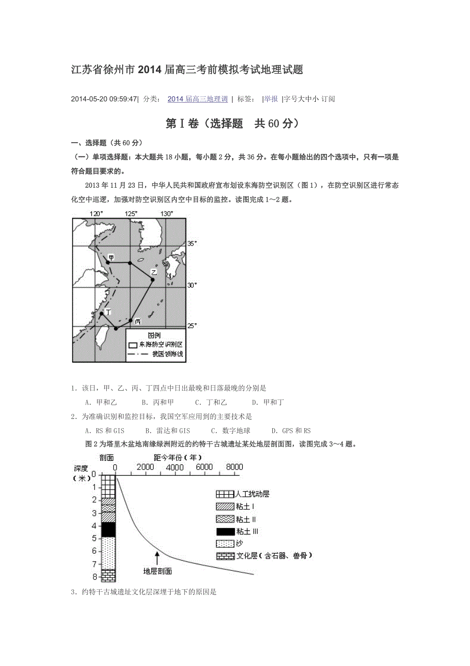 江苏省徐州市2014届高三考前模拟考试地理试题_第1页