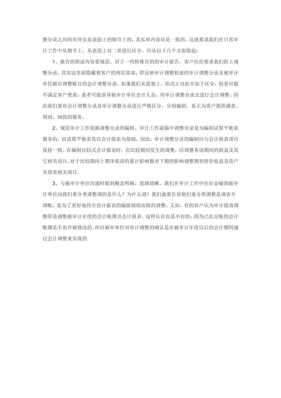 会计调整与审计调整的区别和意义 (2)_第2页