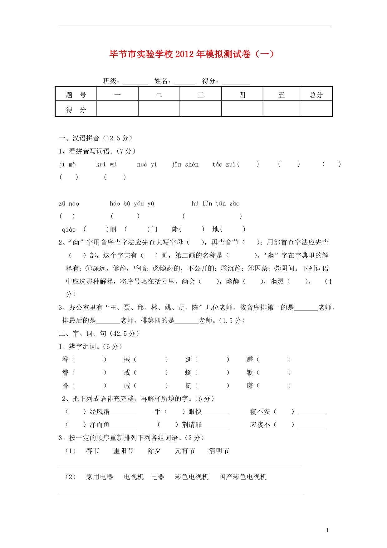 2012年小学语文模拟测试卷陕旅版_第1页
