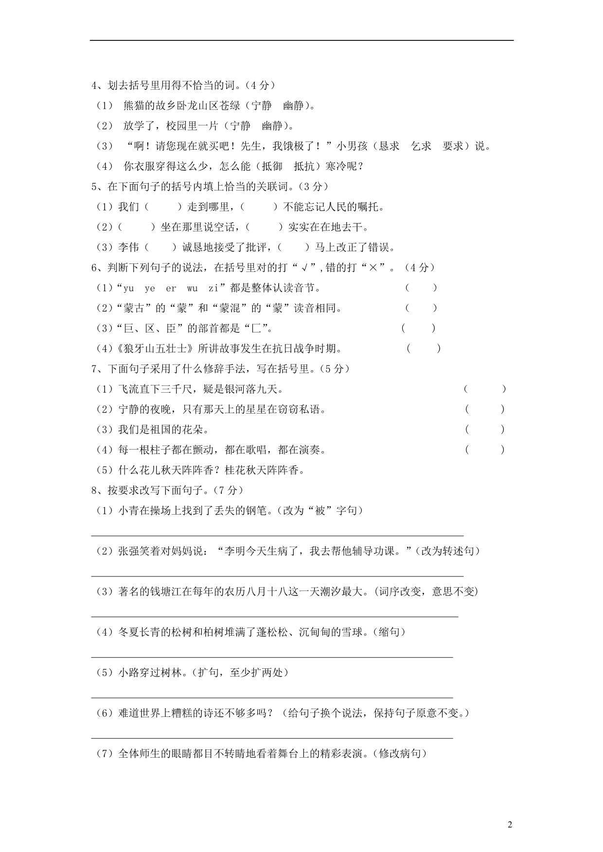 2012年小学语文模拟测试卷陕旅版_第2页