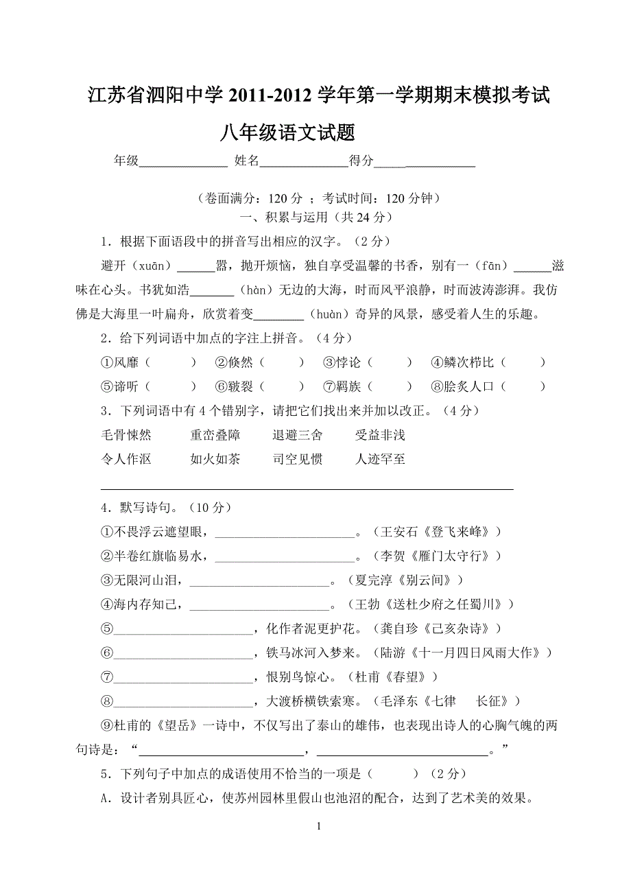 江苏省泗阳中学2011-2012学年第一学期期末模拟考试语文试卷 (2)_第1页