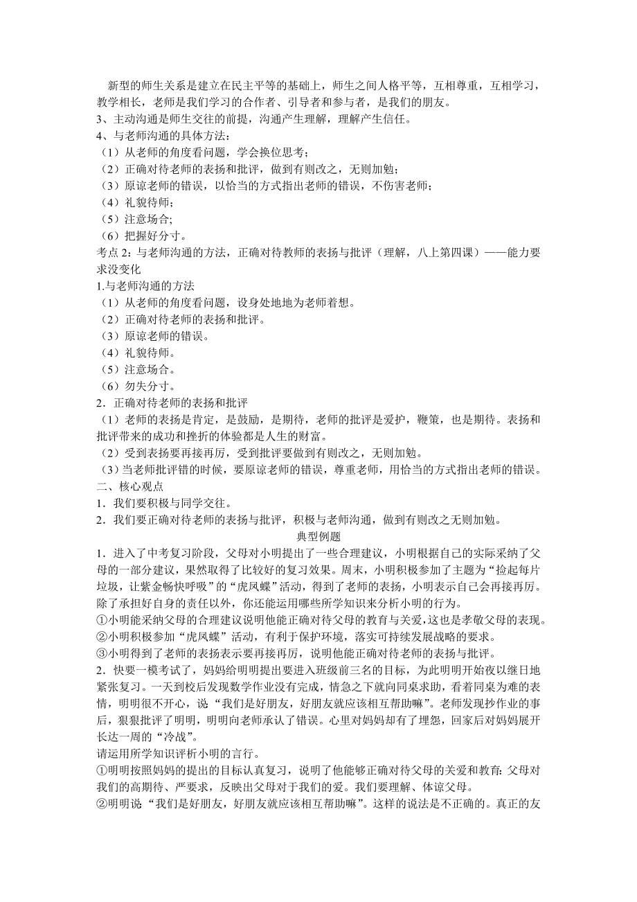 2014中考人教版八年级思想品德上册复习提纲_第5页