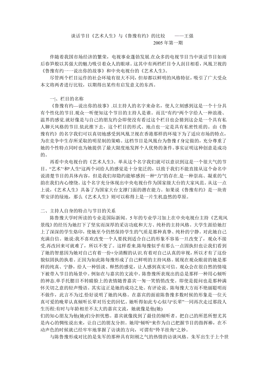 谈话节目《艺术人生》与《鲁豫有约》的比较_第1页