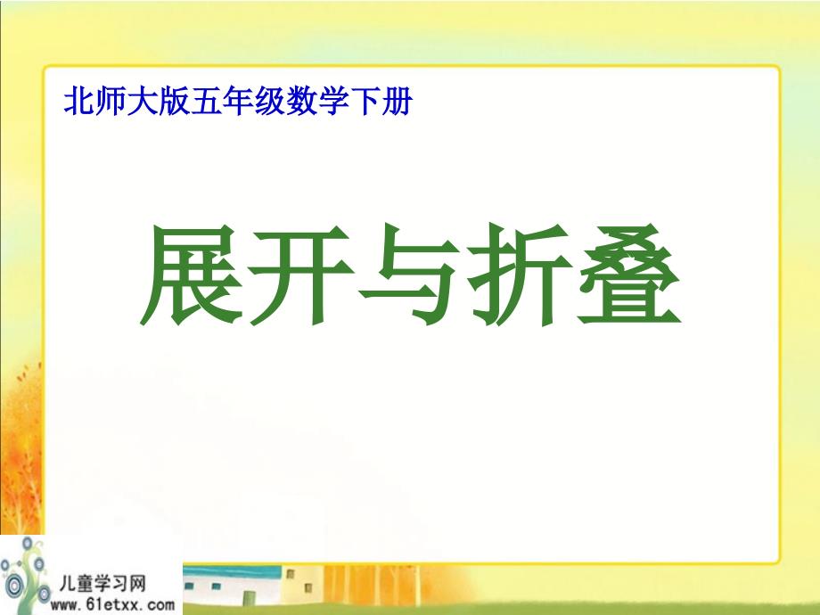 (北师大版)五年级数学下册课件 展开与折叠 4_第1页