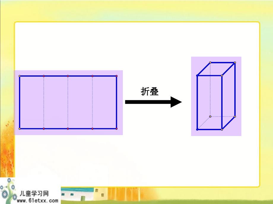 (北师大版)五年级数学下册课件 展开与折叠 4_第3页