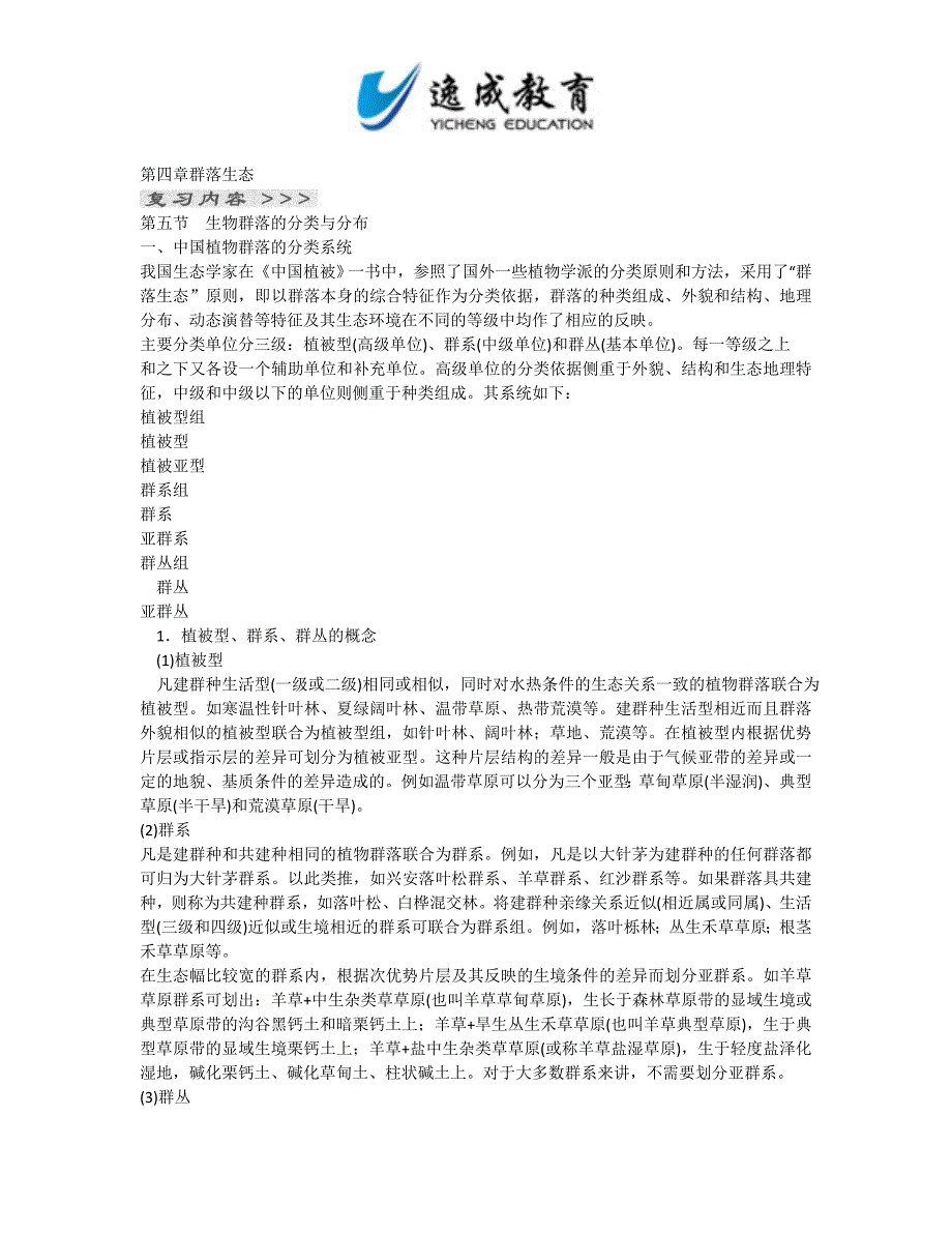最新版全国成人高考专升本生态学基础第四章群落生态第五节_第1页