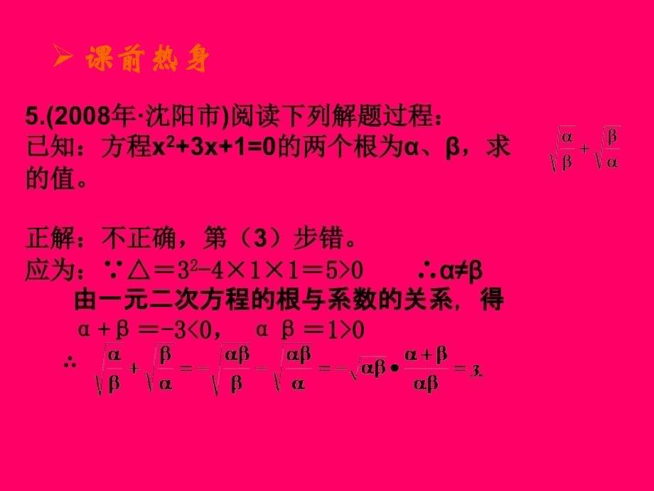 中考数学复习课件23：一元二次方程根与系数的关系1_第5页