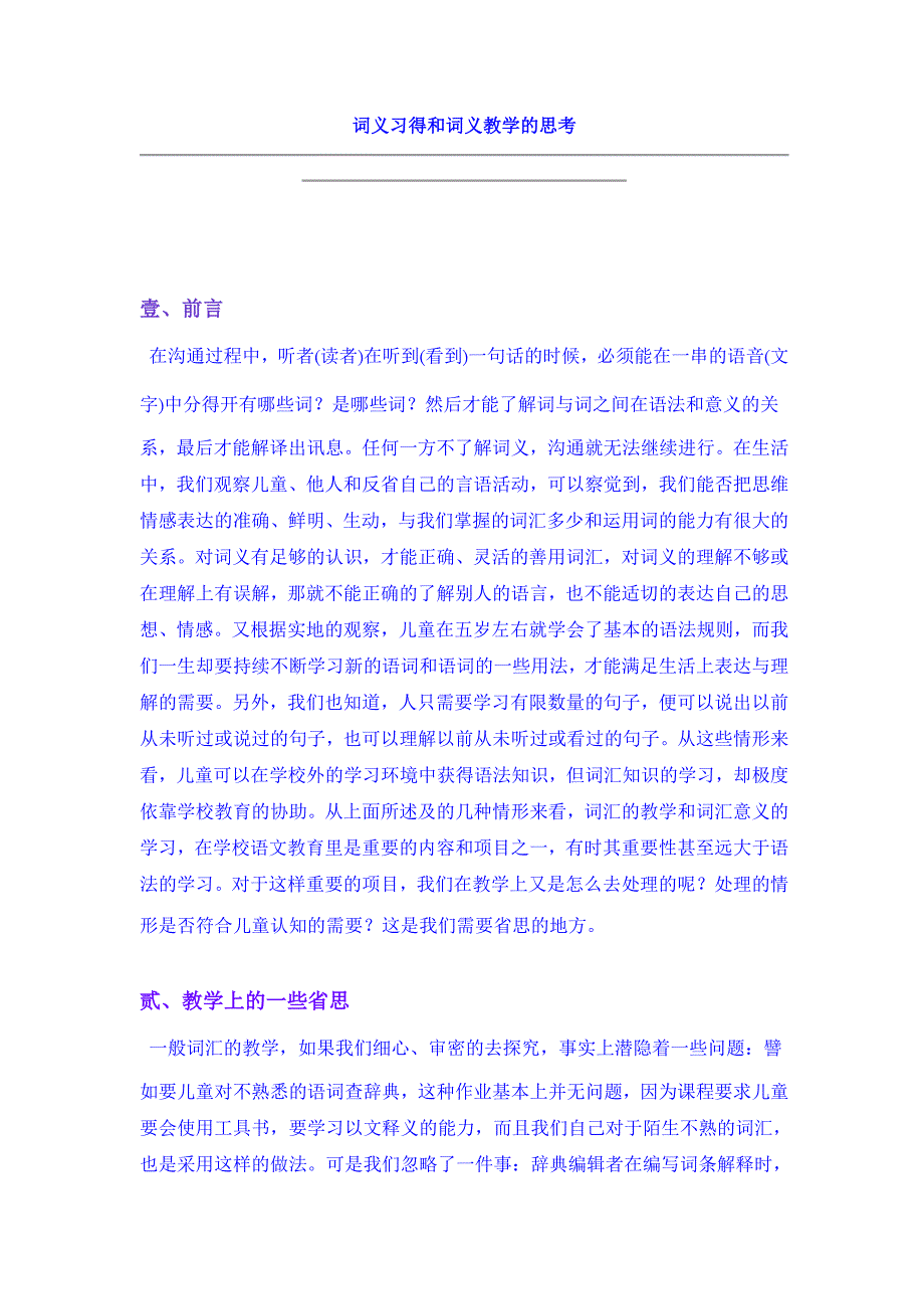 词义习得和词义教学的思考_第1页