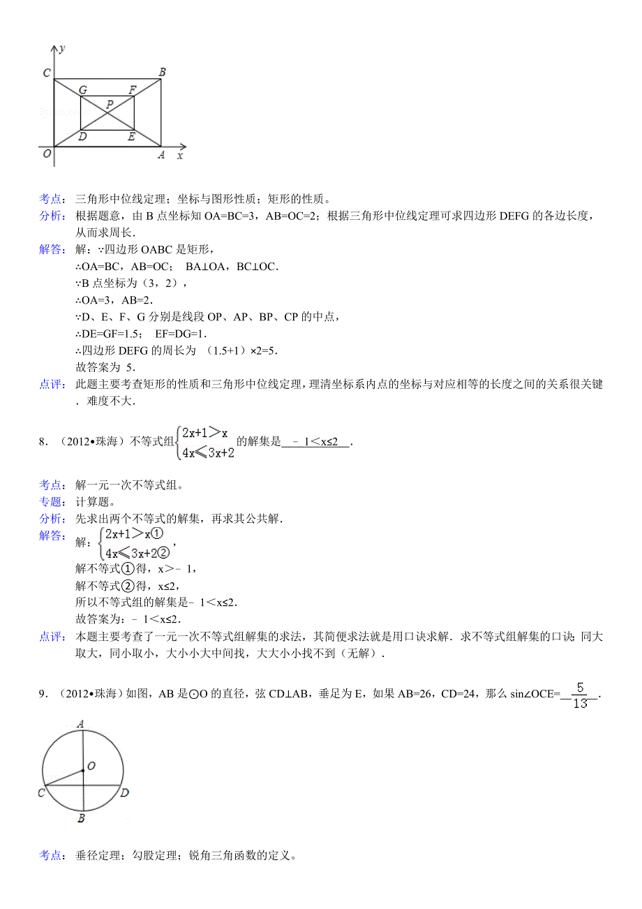 2012年珠海市中考数学试卷(解析版)_第3页