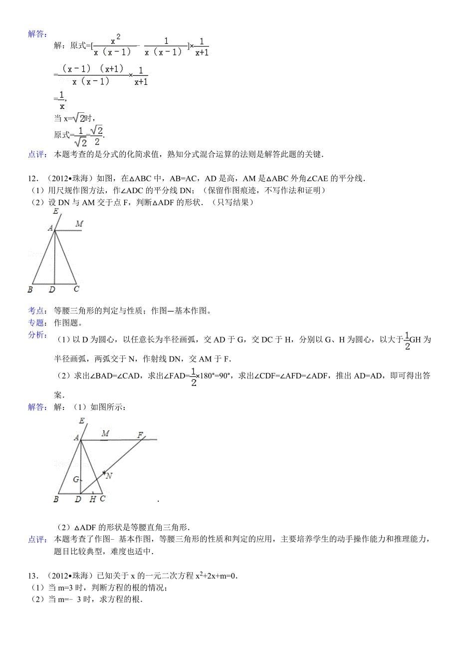 2012年珠海市中考数学试卷(解析版)_第5页