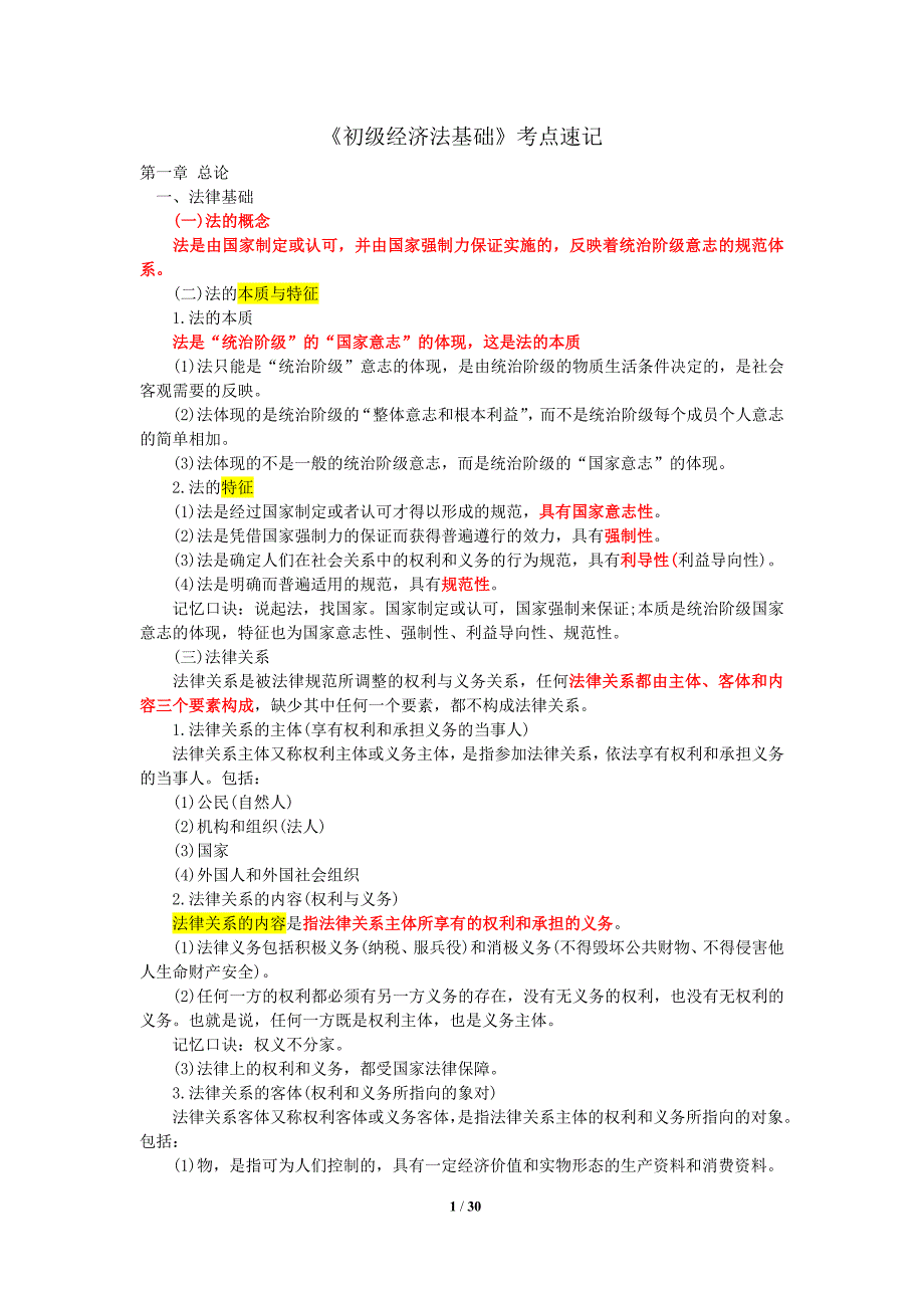 初级经济法基础各章节知识点_第1页