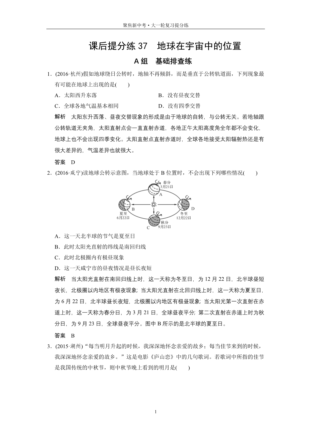 课后提分练37地球在宇宙中的位置_第1页