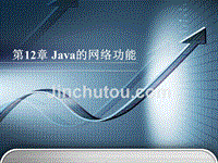 Java程序设计技术第12章 Java的网络功能(第二版)