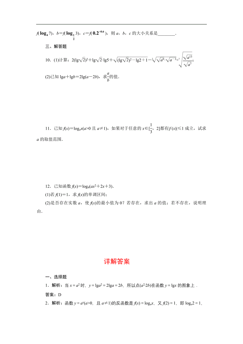 《三维设计》2014届高考数学理科一轮复习教师备选作业第二章 第八节 对数与对数函数_第2页