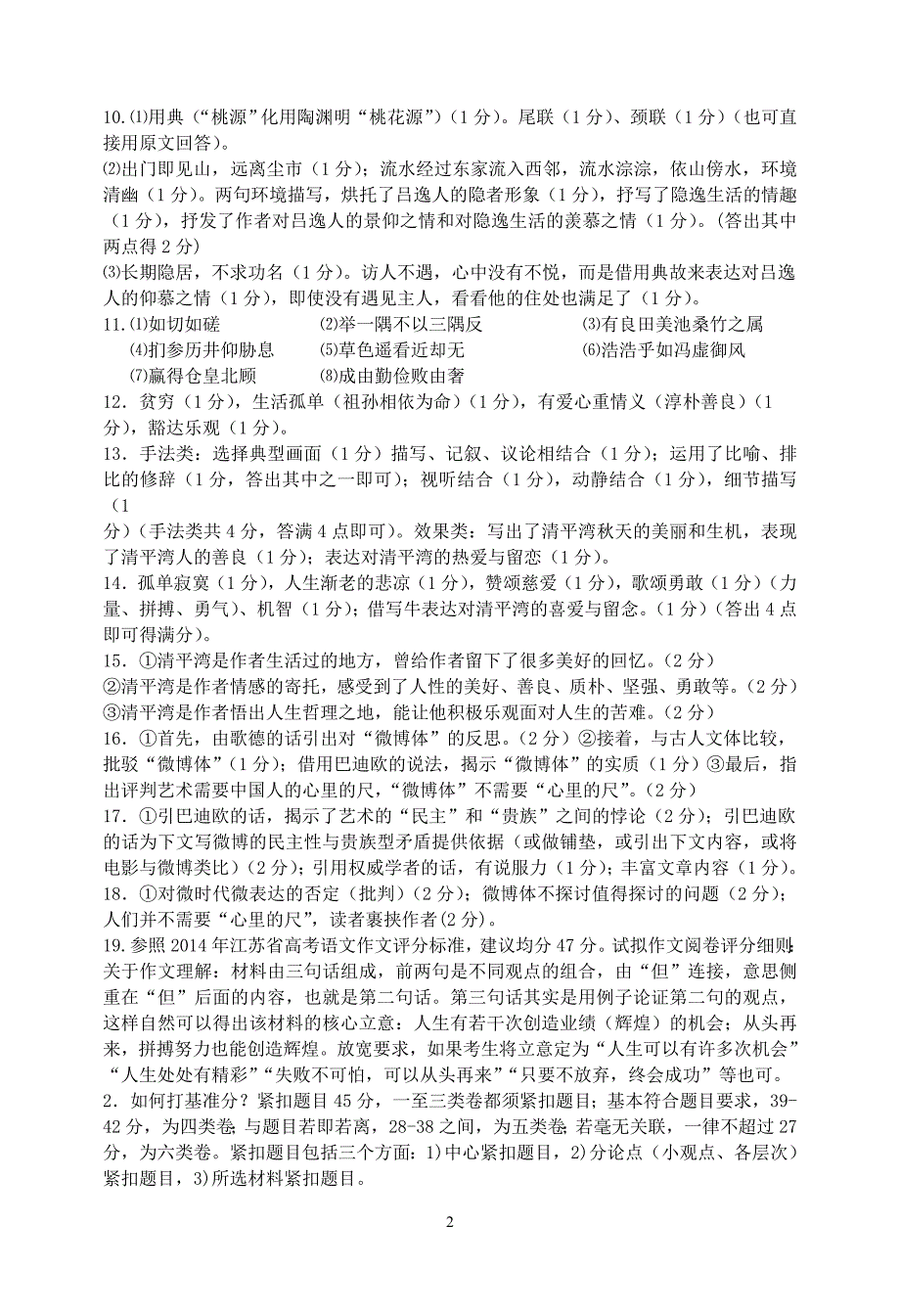 江苏省镇江市2015届高三期末统测语文试题参考答案 (2)_第2页