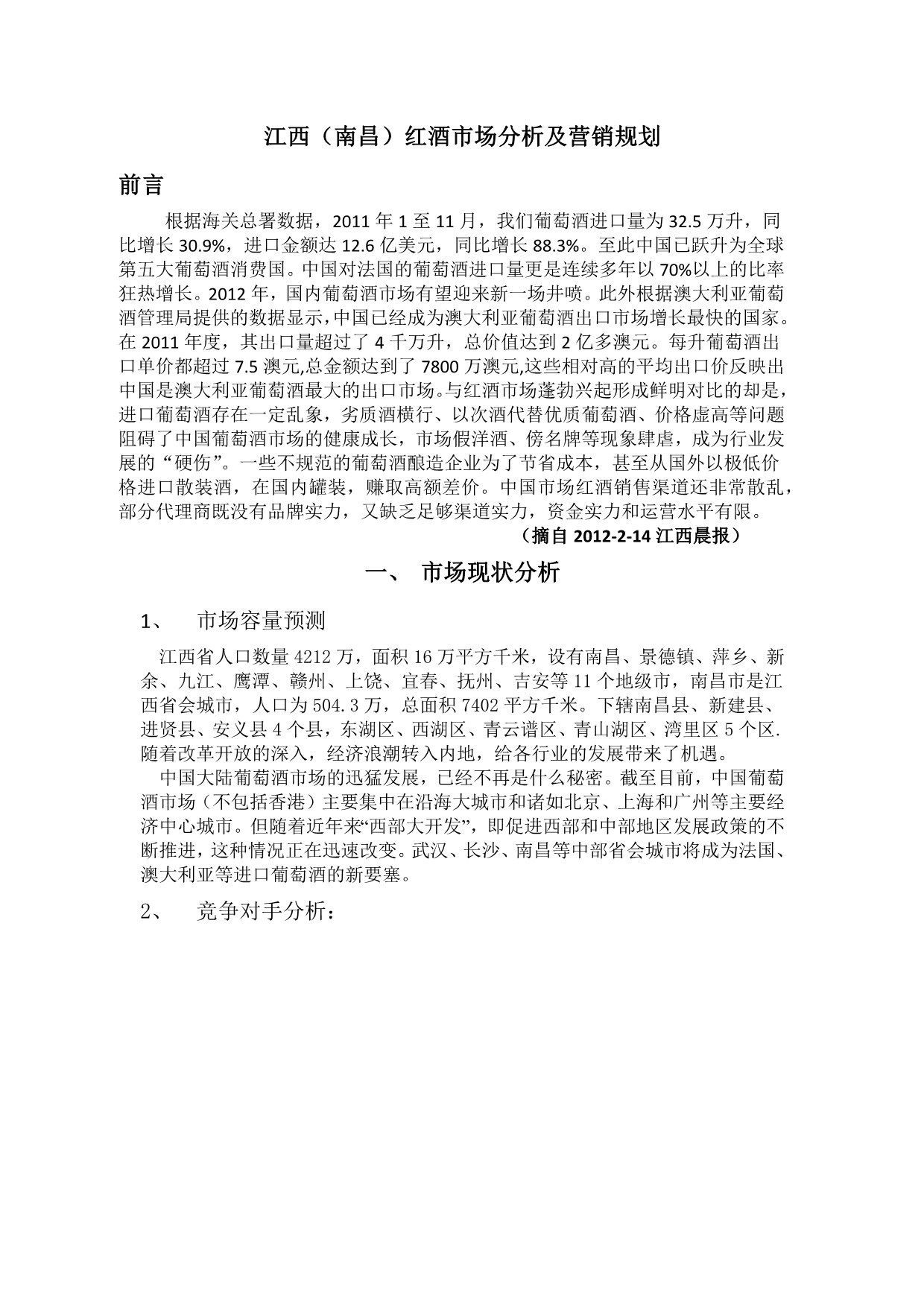 江西(南昌)红酒市场分析及营销规划文档 (2)_第1页