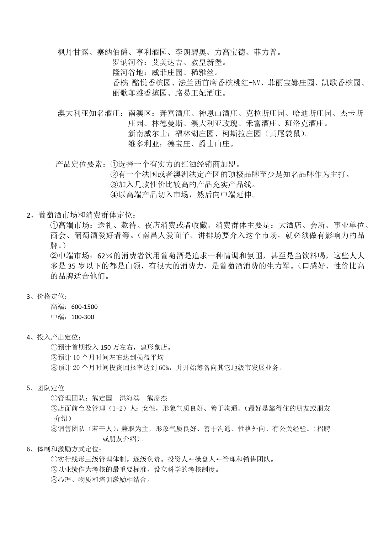 江西(南昌)红酒市场分析及营销规划文档 (2)_第5页