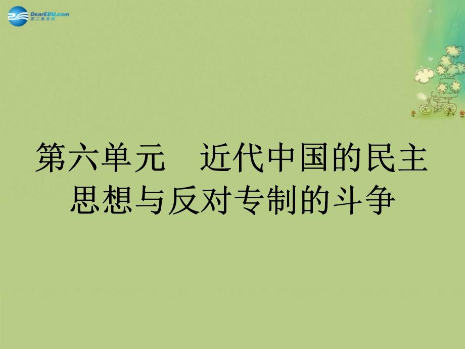 【志鸿优化设计】2014版高中历史 6-1 西方民主思想对中国的冲击课件 新人教版选修2_第1页