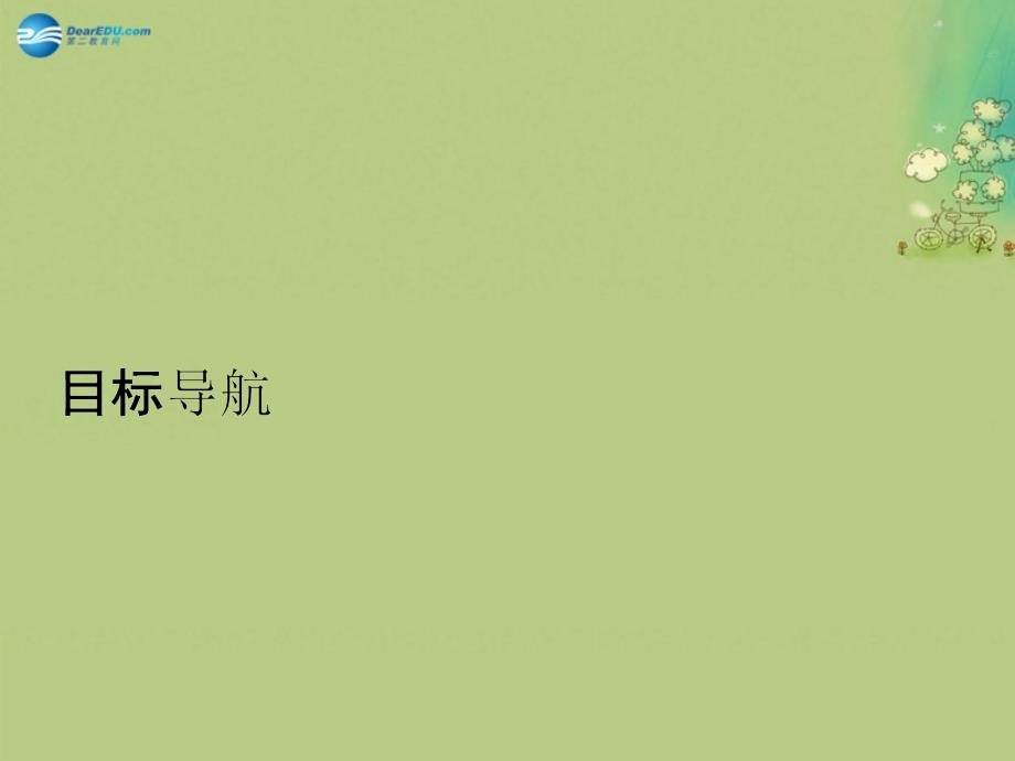 【志鸿优化设计】2014版高中历史 6-1 西方民主思想对中国的冲击课件 新人教版选修2_第4页