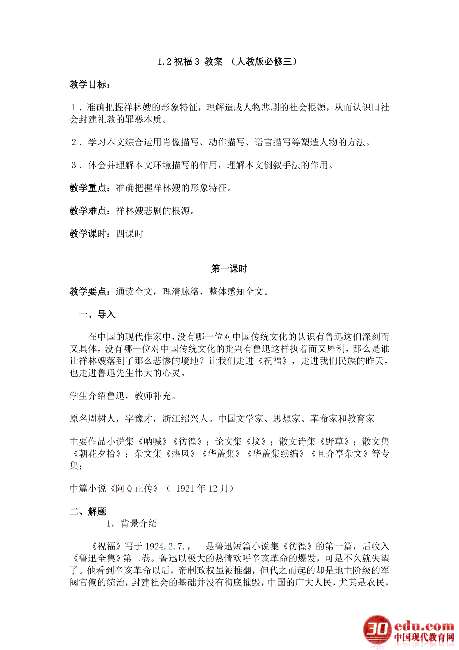 12祝福4教案(人教版必修三)_第1页