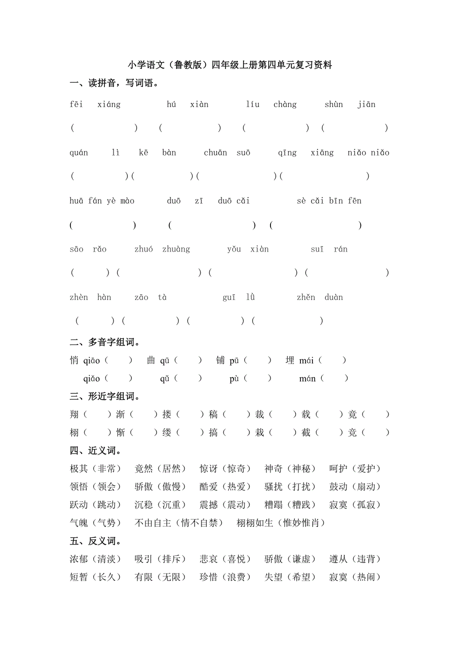 鲁教版四年级上册第四单元复习资料 (2)_第1页