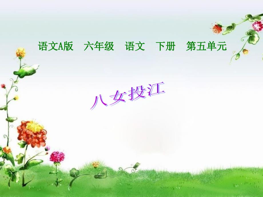 《八女投江》课件(语文A版小学语文六年级下册课件)_第1页