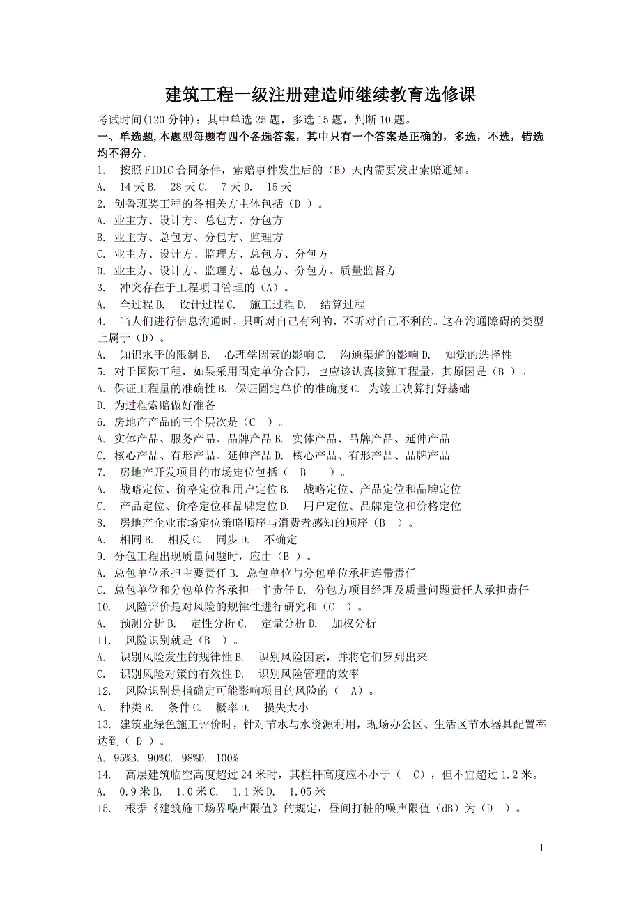 建筑工程一级注册建造师继续教育选修课题库_第1页