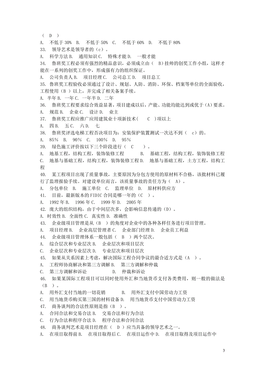 建筑工程一级注册建造师继续教育选修课题库_第3页