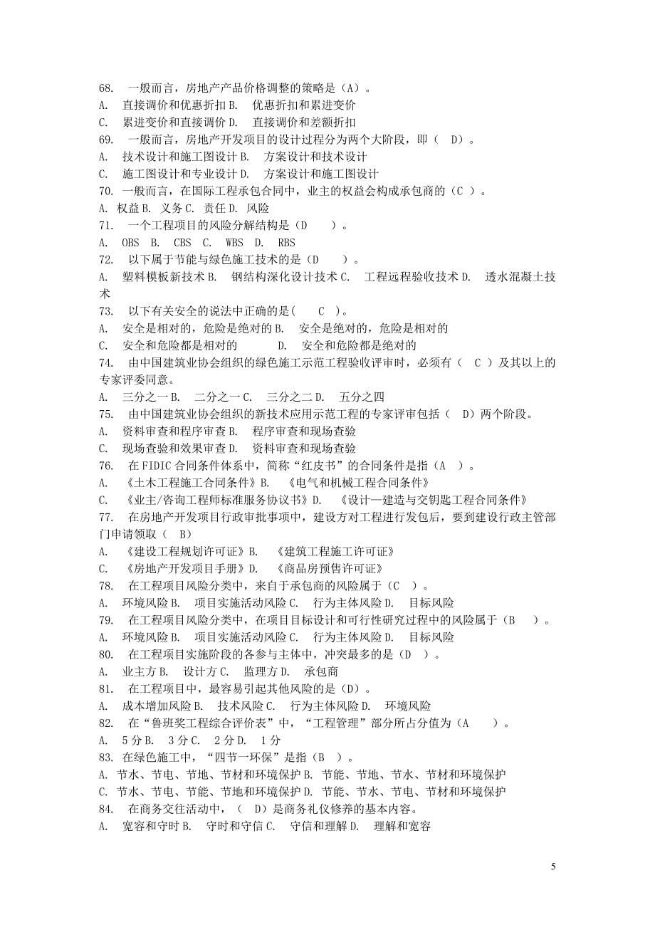 建筑工程一级注册建造师继续教育选修课题库_第5页