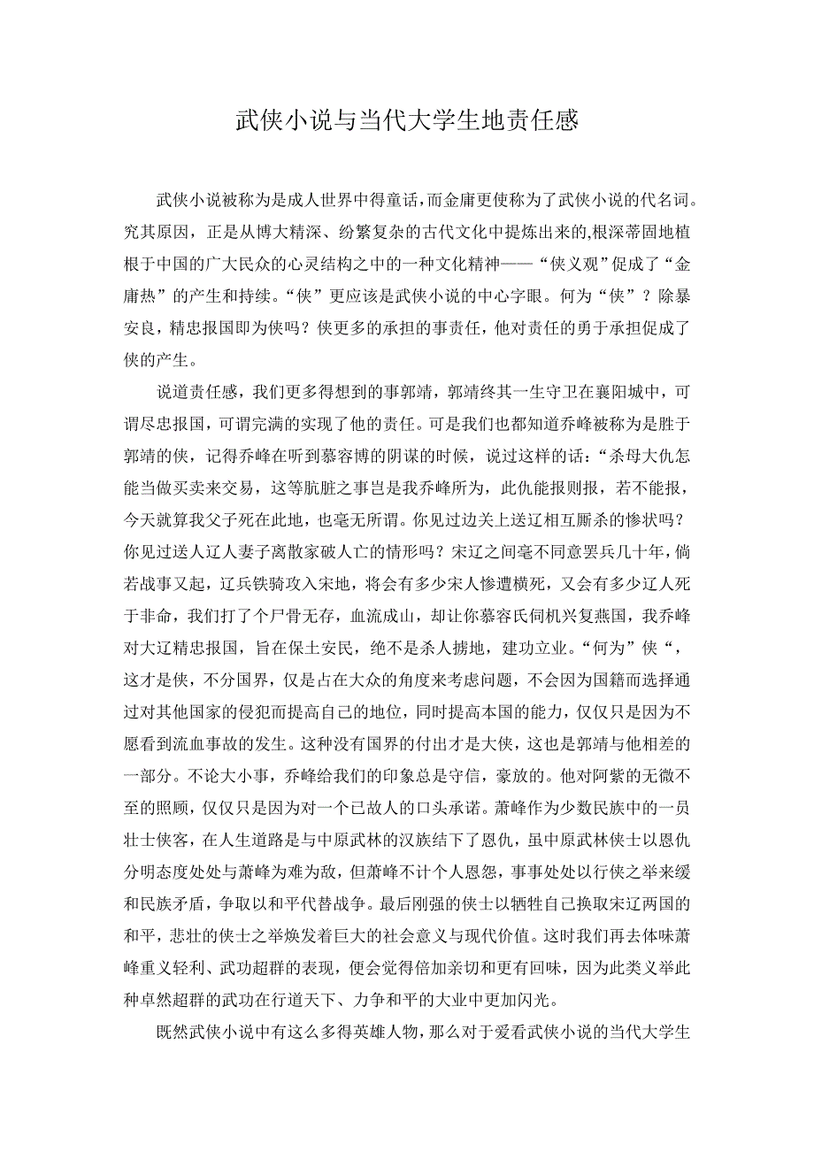 武侠小说与当代大学生地责任感_第1页