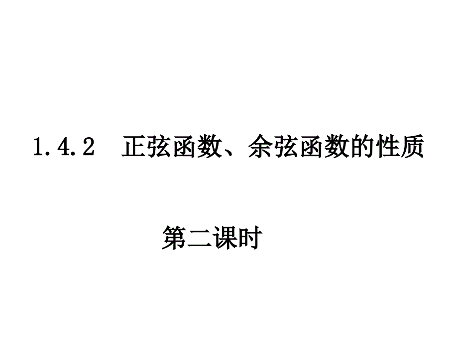 【数学】1.4.2《正、余弦函数的性质》课件(2)(新人教A版必修4)_第1页