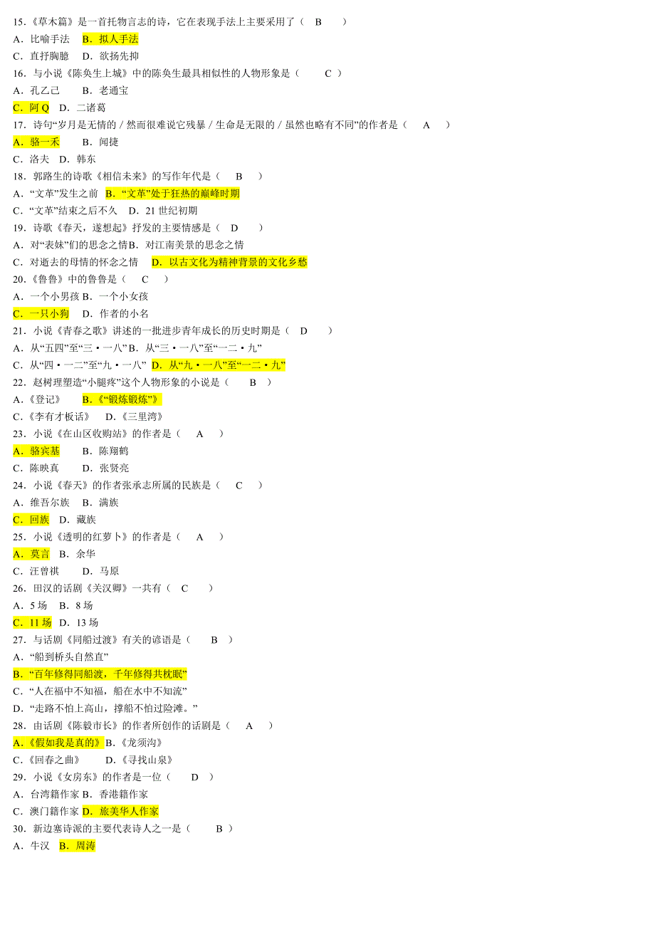 历年当代文学作品选读自考单项选择多项选择试题及答案_第2页