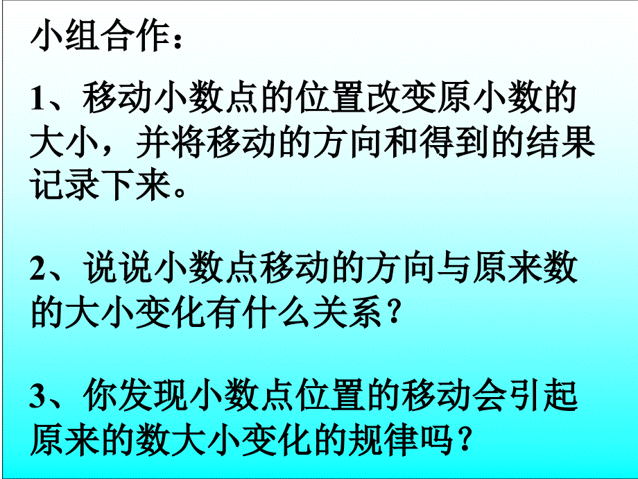 青岛版四年级小数点位置移动引起小数大小的变化课件_第2页