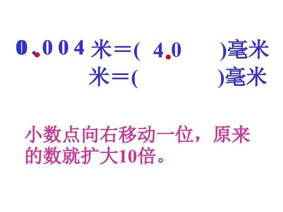 青岛版四年级小数点位置移动引起小数大小的变化课件_第3页
