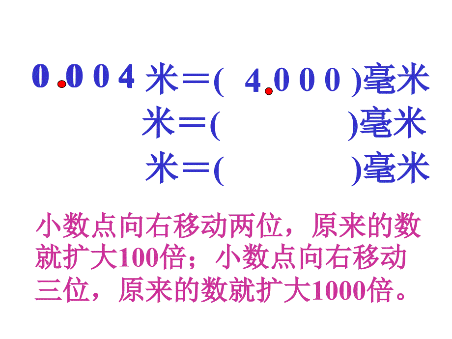 青岛版四年级小数点位置移动引起小数大小的变化课件_第4页