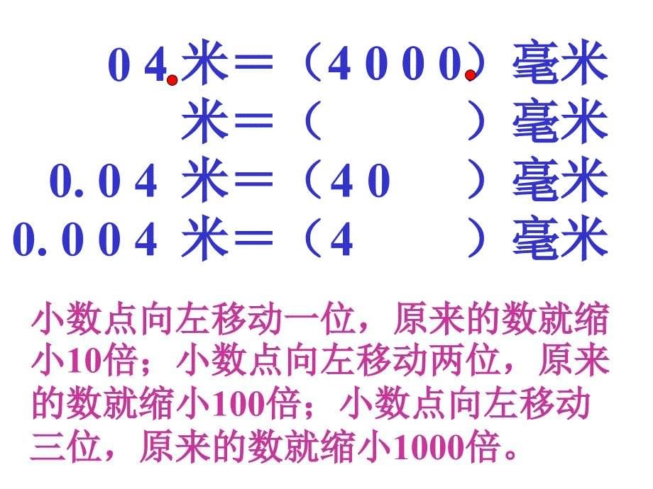 青岛版四年级小数点位置移动引起小数大小的变化课件_第5页