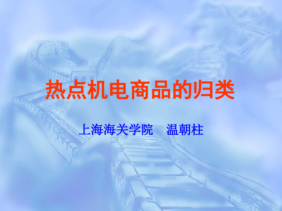 专题：机电商品的归类方法_第1页
