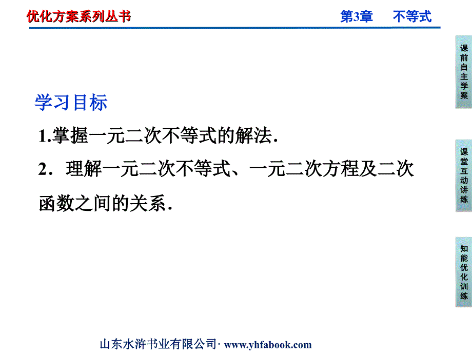 【优化方案】2012高中数学 第3章3.2.1一元二次不等式及其解法课件 新人教A版必修5_第2页