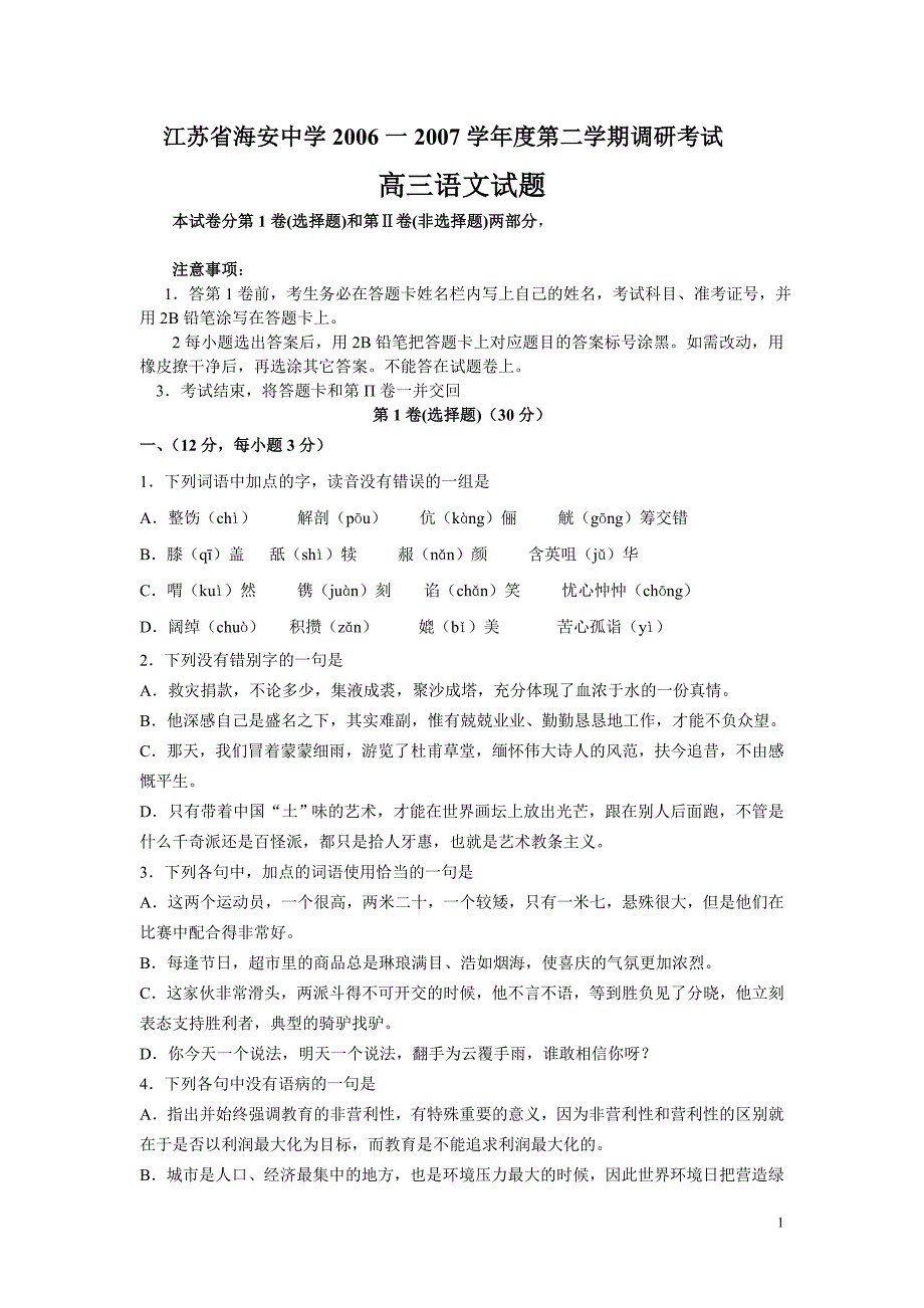 江苏省海安中学2006一2007学年度第二学期调研考试高三语文试题 (2)_第1页