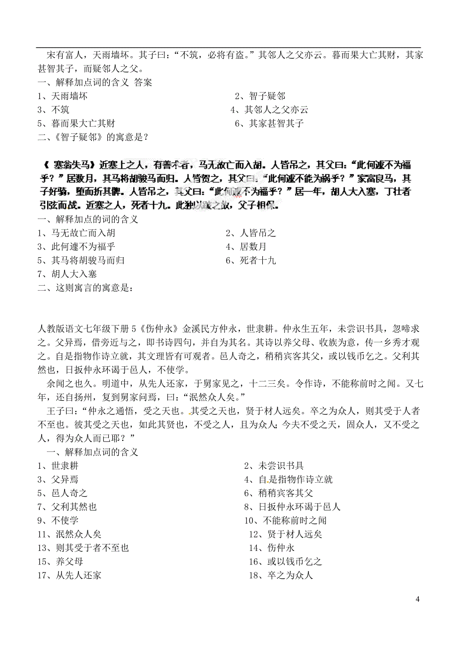 安徽省蒙城县马店初级中学中考语文总复习 七年级 文言文（学生版）（无答案） 新人教版_第4页