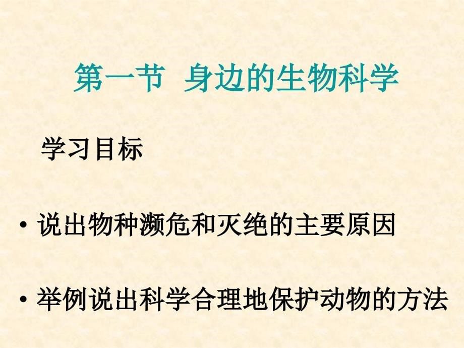 苏教版教学课件【生物】1.1身边的生物科学1(苏教版必修3)_第5页