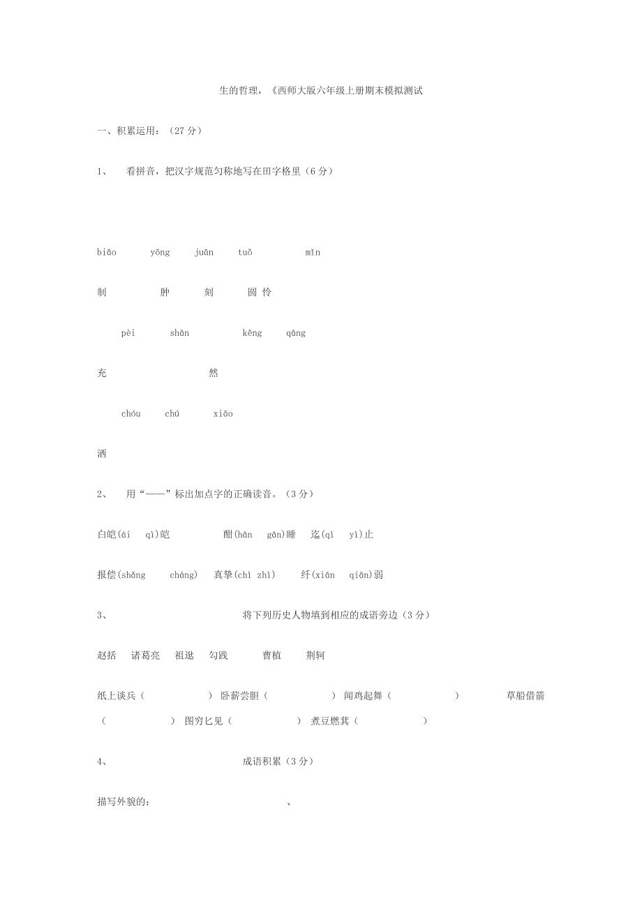 西师大版六年级上册期末模拟测试_第1页